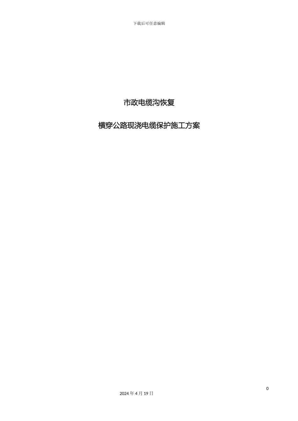 110kV电缆横穿公路埋管施工方案_第2页