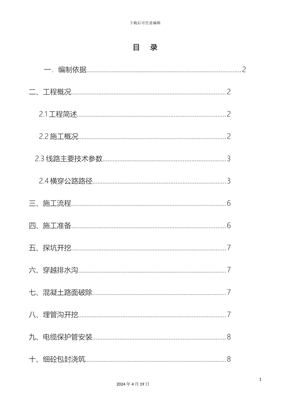 110kV电缆横穿公路埋管施工方案_第3页