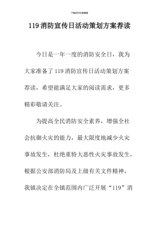 119消防宣传日活动策划方案荐读