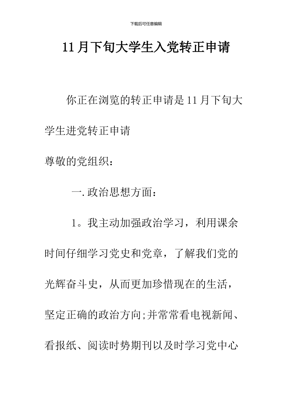 11月下旬大学生入党转正申请_第1页