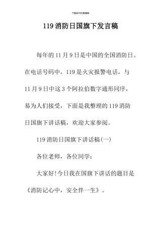119消防日国旗下发言稿
