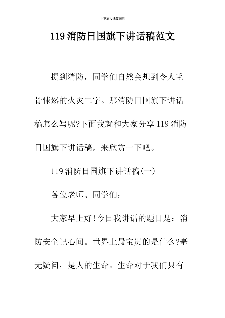 119消防日国旗下讲话稿范文_第1页