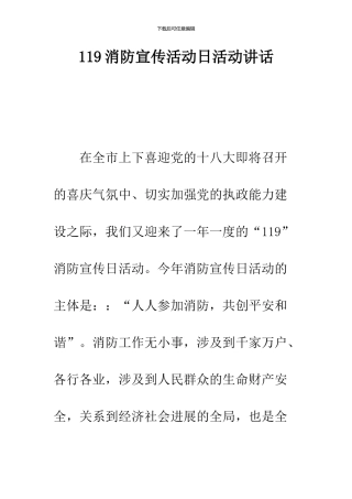 119消防宣传活动日活动讲话