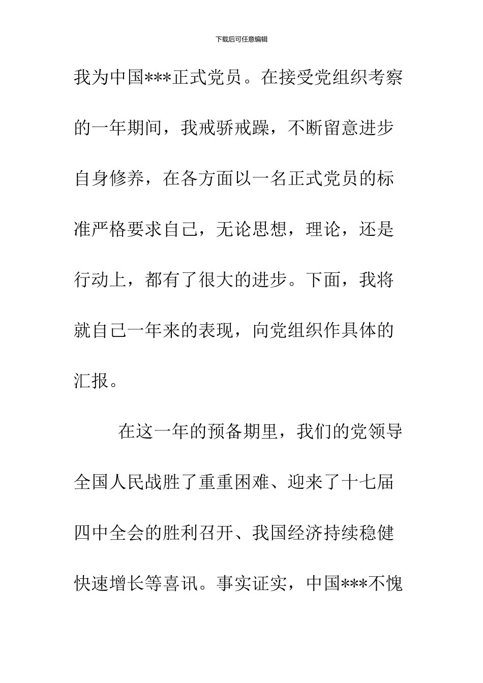 11月中旬最新入党转正申请书参考_第2页