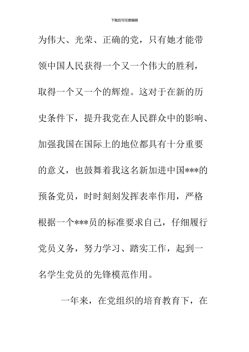 11月中旬最新入党转正申请书参考_第3页