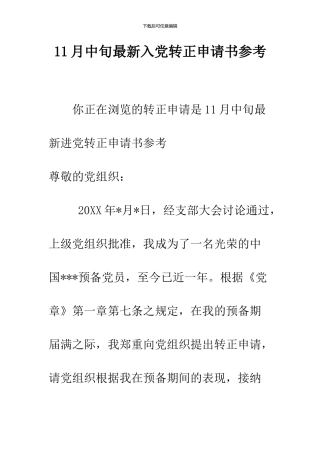 11月中旬最新入党转正申请书参考