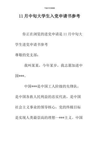 11月中旬大学生入党申请书参考