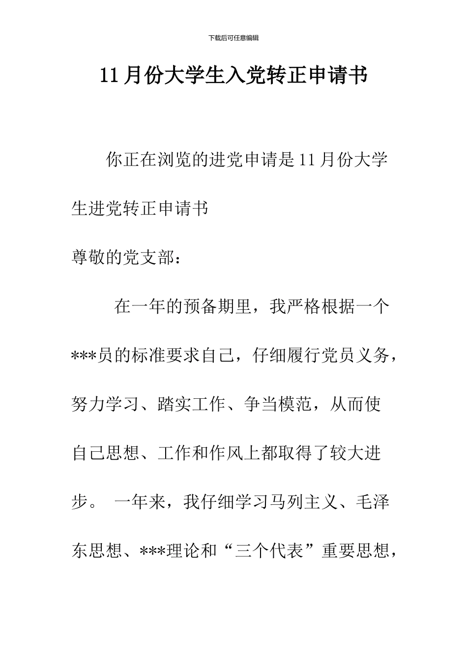 11月份大学生入党转正申请书_第1页