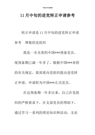 11月中旬的进党转正申请参考