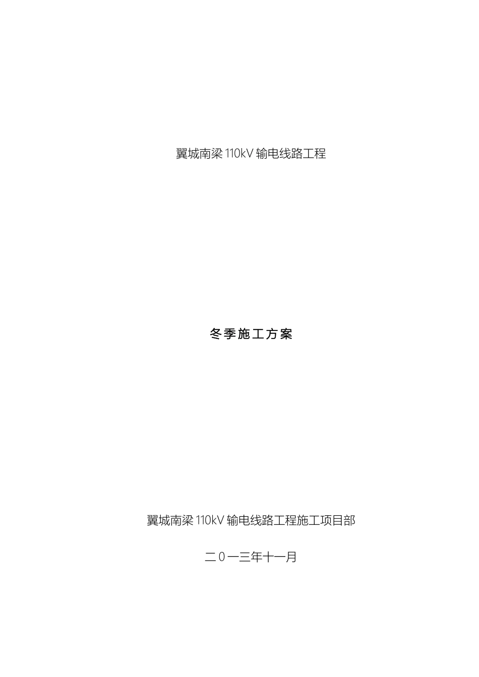 110kV输电线路工程冬季施工方案_第2页