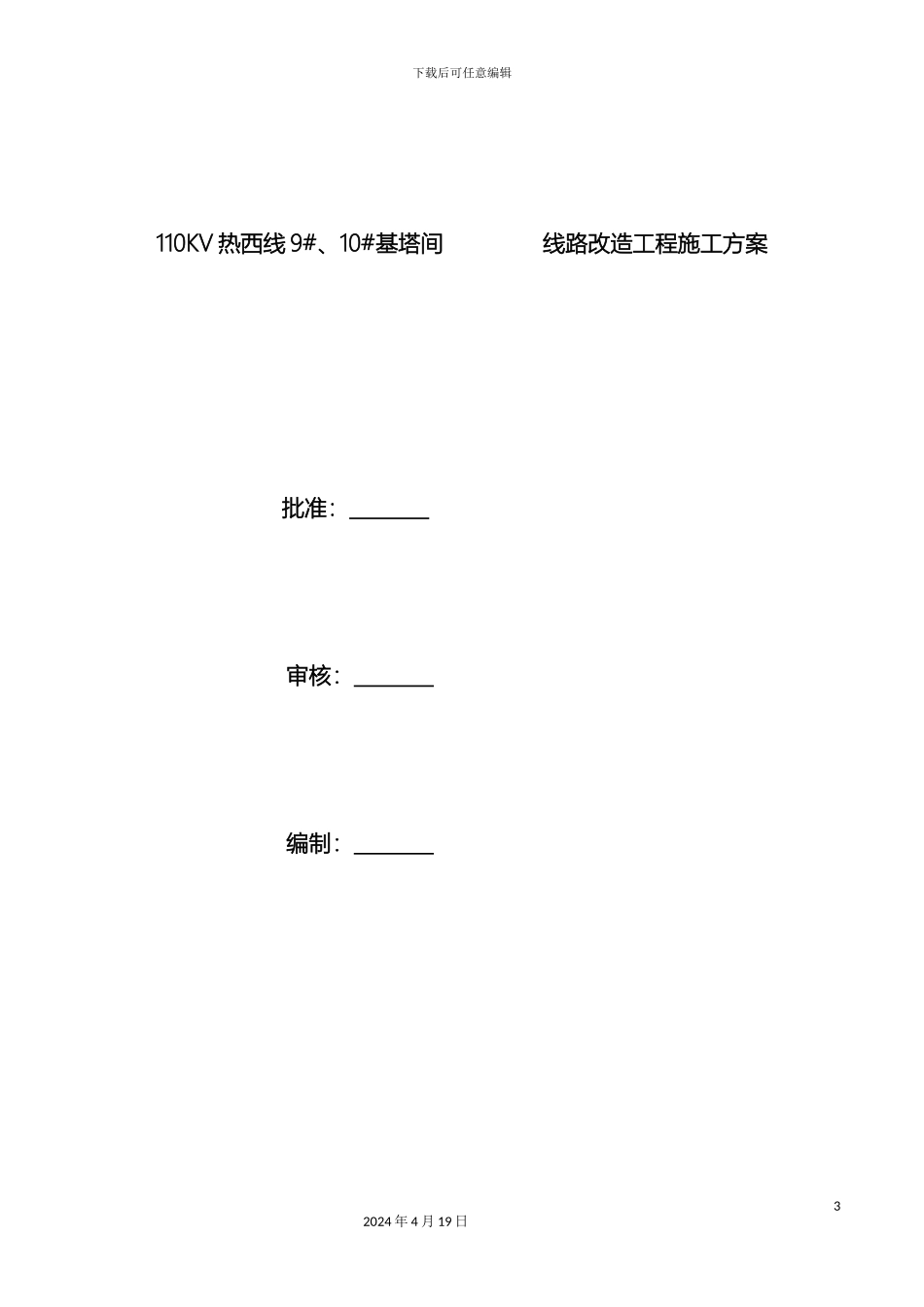 110KV输电线路改造工程施工方案_第2页