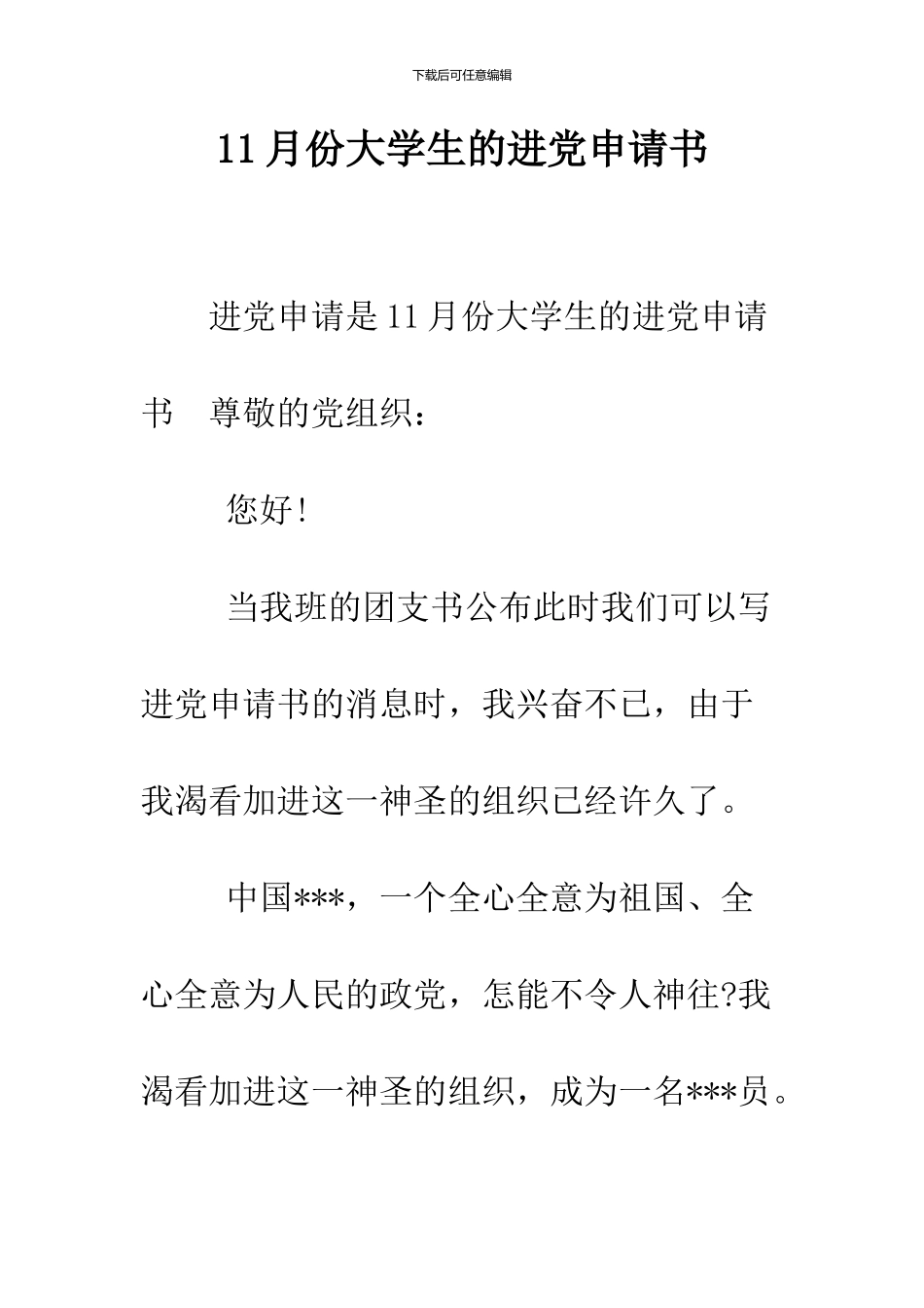 11月份大学生的进党申请书_第1页