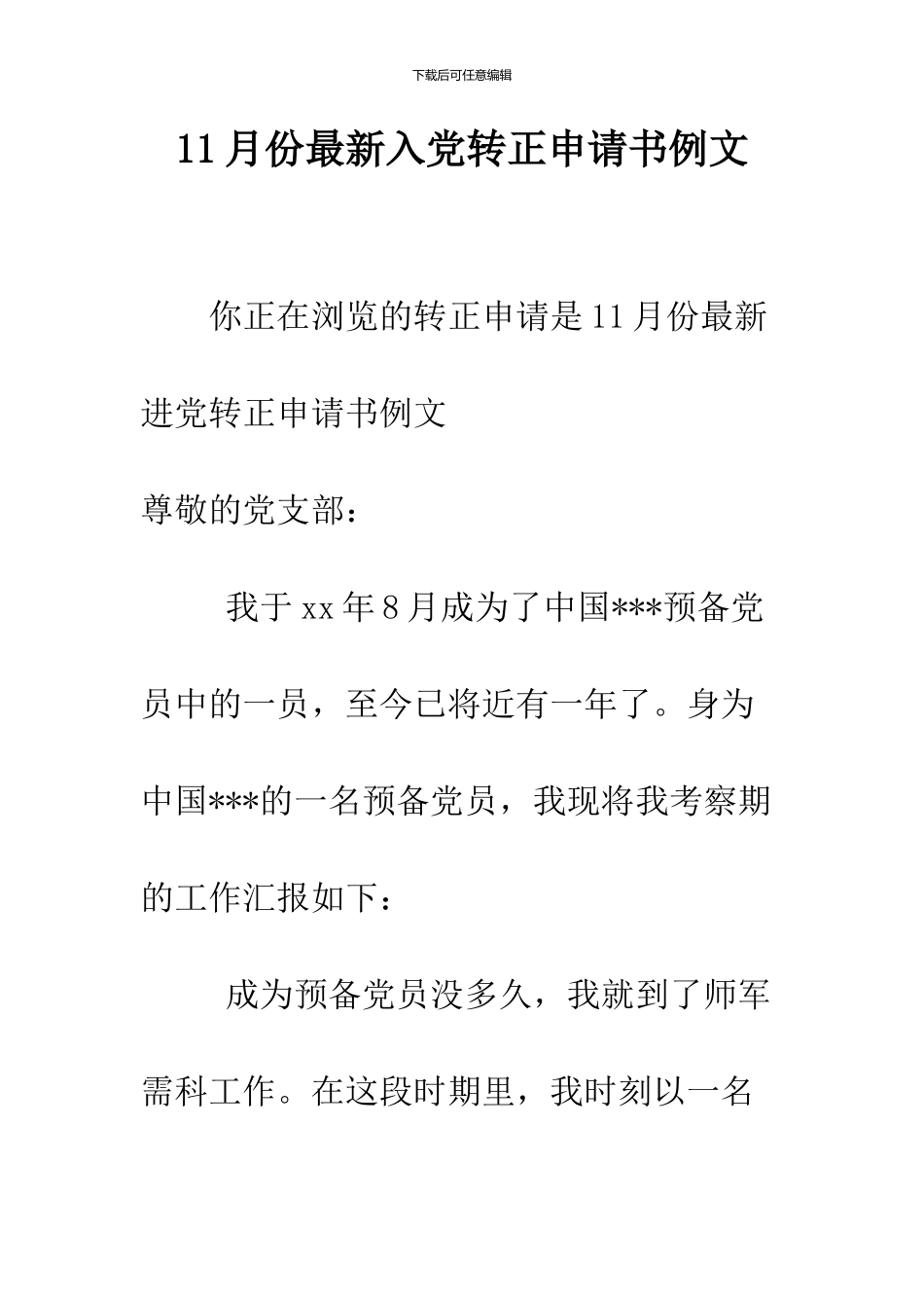 11月份最新入党转正申请书例文_第1页