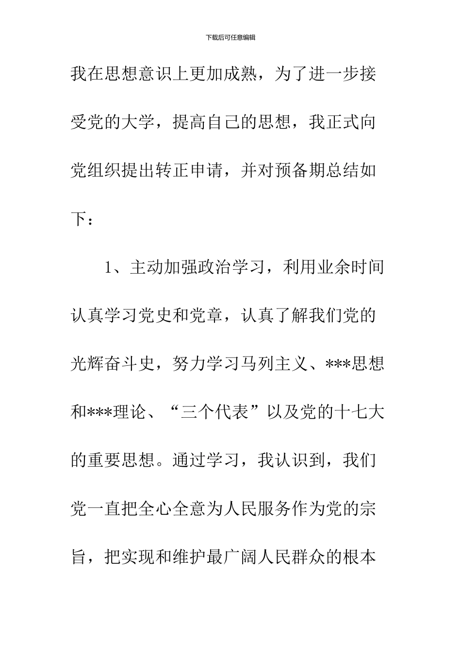 11月大学生入党转正申请书_第2页