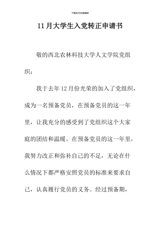 11月大学生入党转正申请书