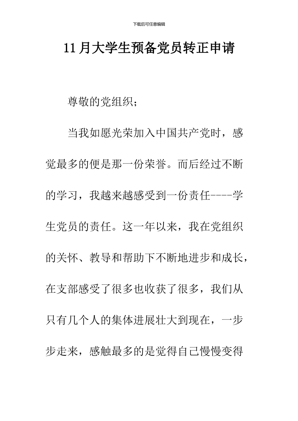 11月大学生预备党员转正申请_第1页