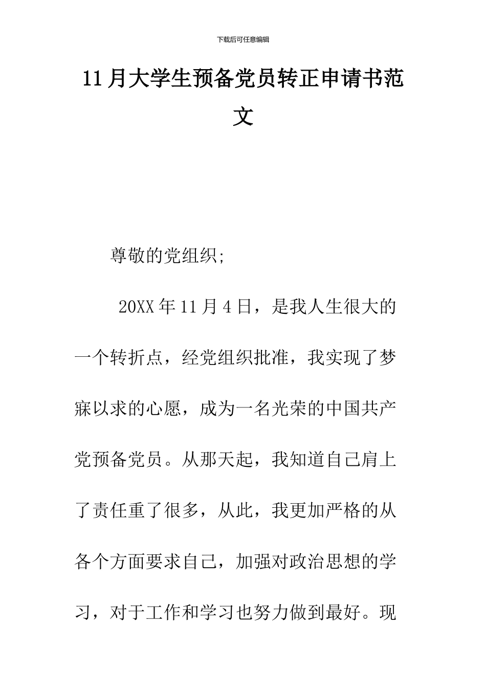 11月大学生预备党员转正申请书范文_第1页
