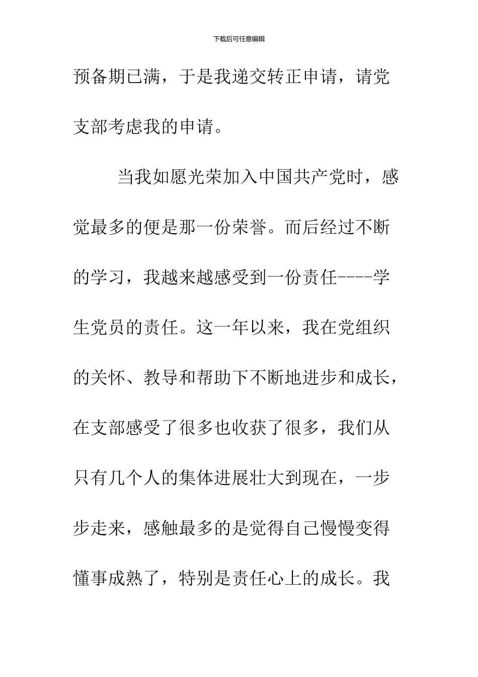 11月大学生预备党员转正申请书范文_第2页