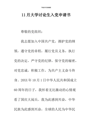 11月大学研究生入党申请书