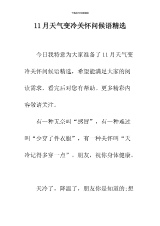 11月天气变冷关心问候语精选