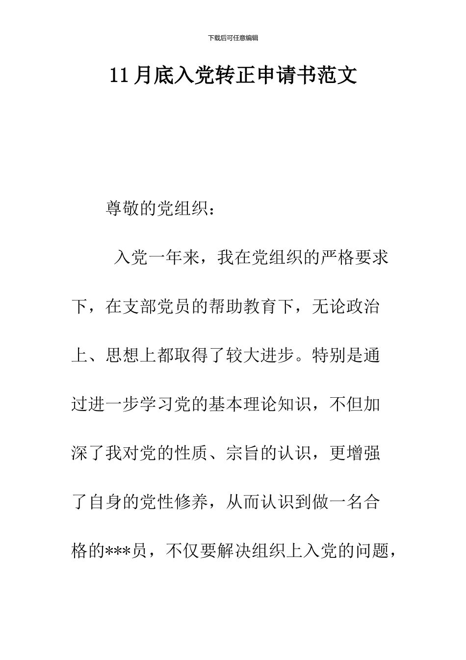 11月底入党转正申请书范文_第1页