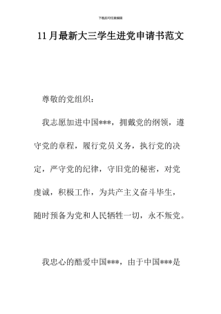 11月最新大三学生进党申请书范文