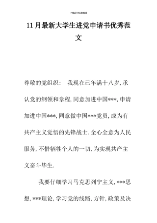 11月最新大学生进党申请书优秀范文