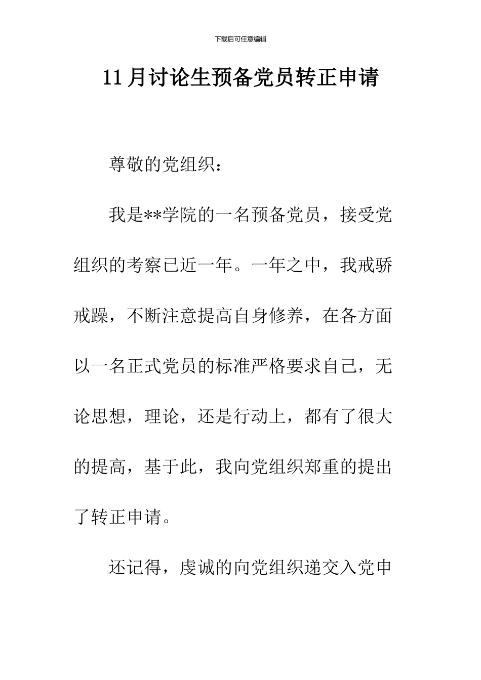 11月研究生预备党员转正申请_第1页