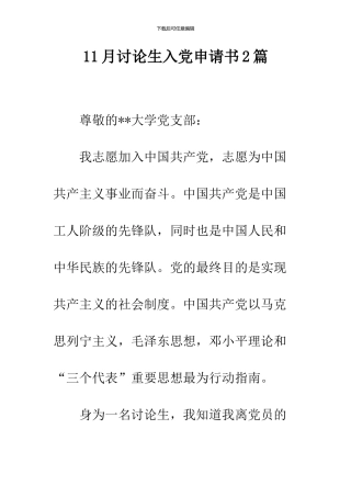 11月研究生入党申请书2篇