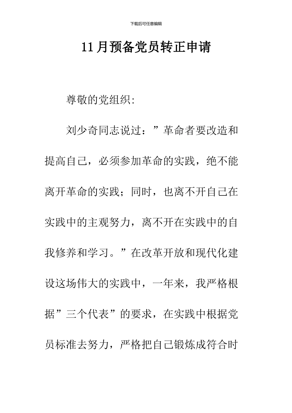 11月预备党员转正申请_第1页