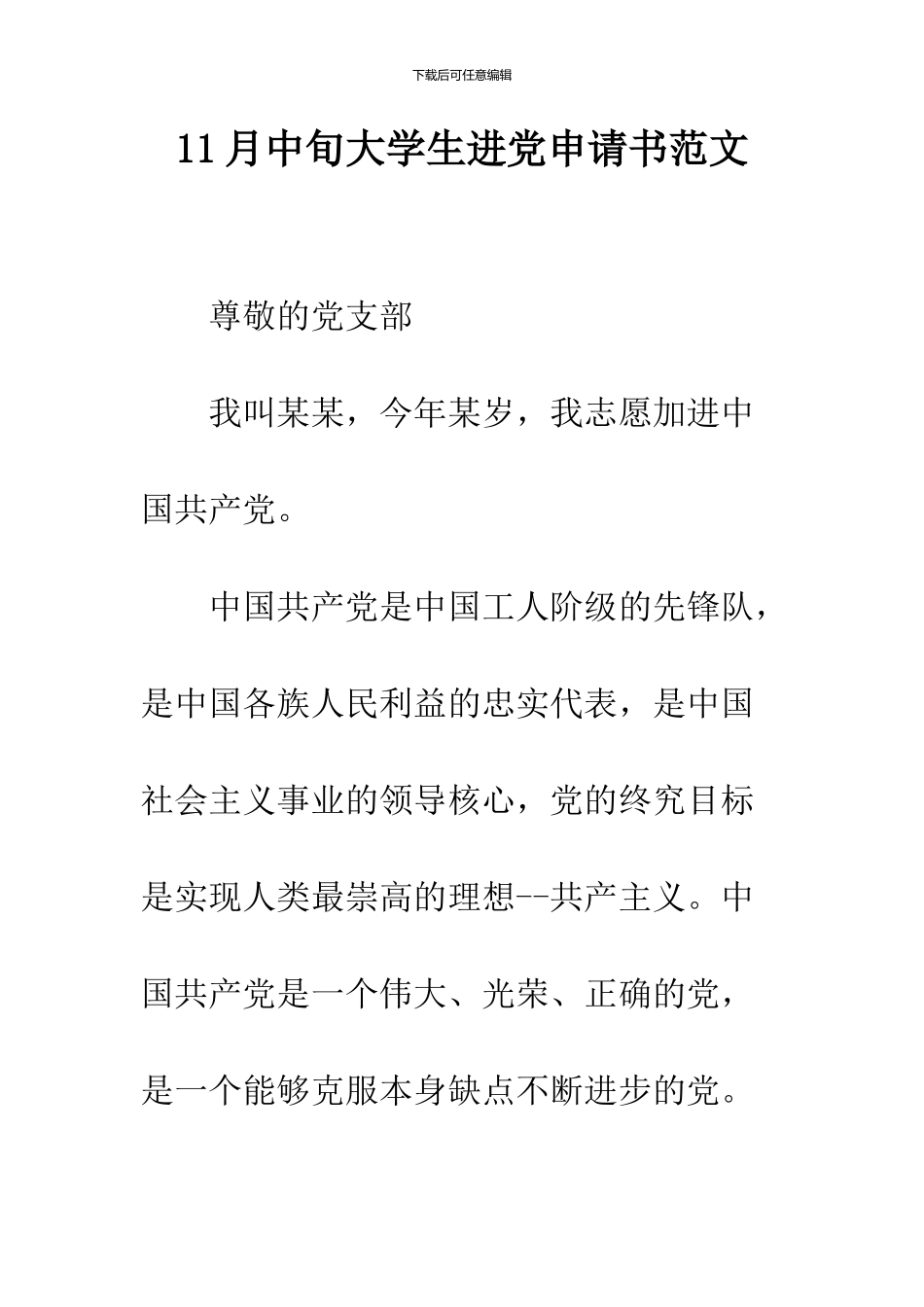 11月中旬大学生进党申请书范文_第1页