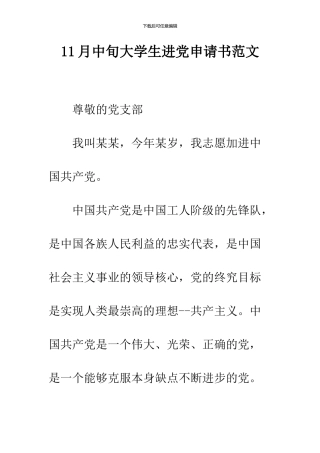 11月中旬大学生进党申请书范文