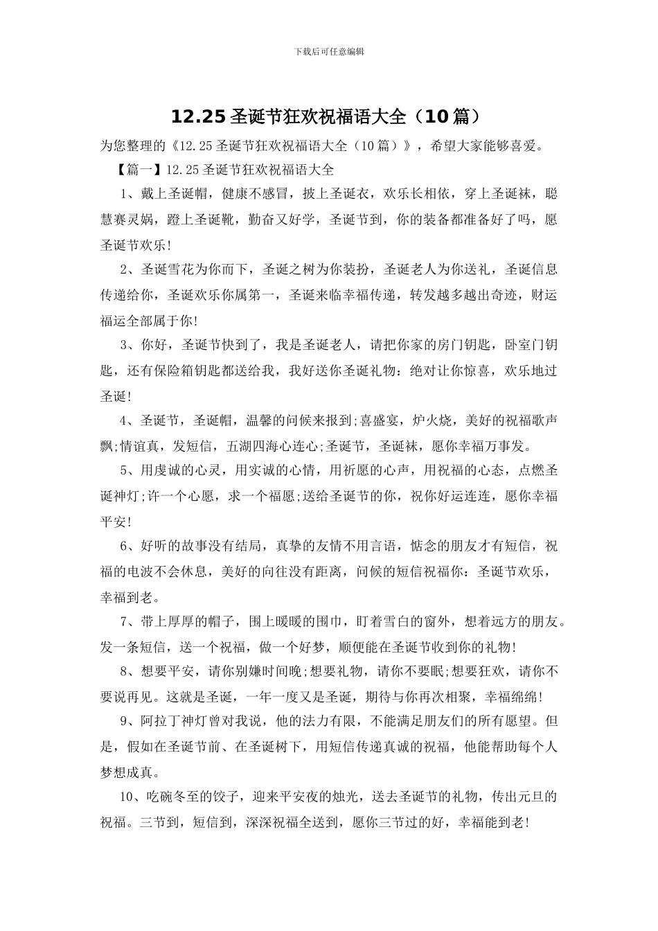 12.25圣诞节狂欢祝福语大全_第1页
