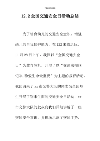 12.2全国交通安全日活动总结
