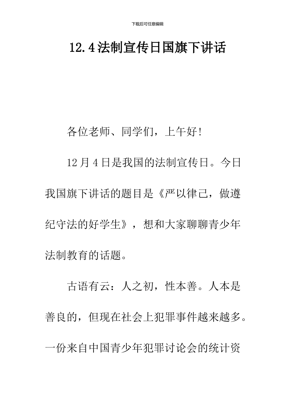 12.4法制宣传日国旗下讲话_第1页
