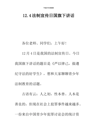 12.4法制宣传日国旗下讲话
