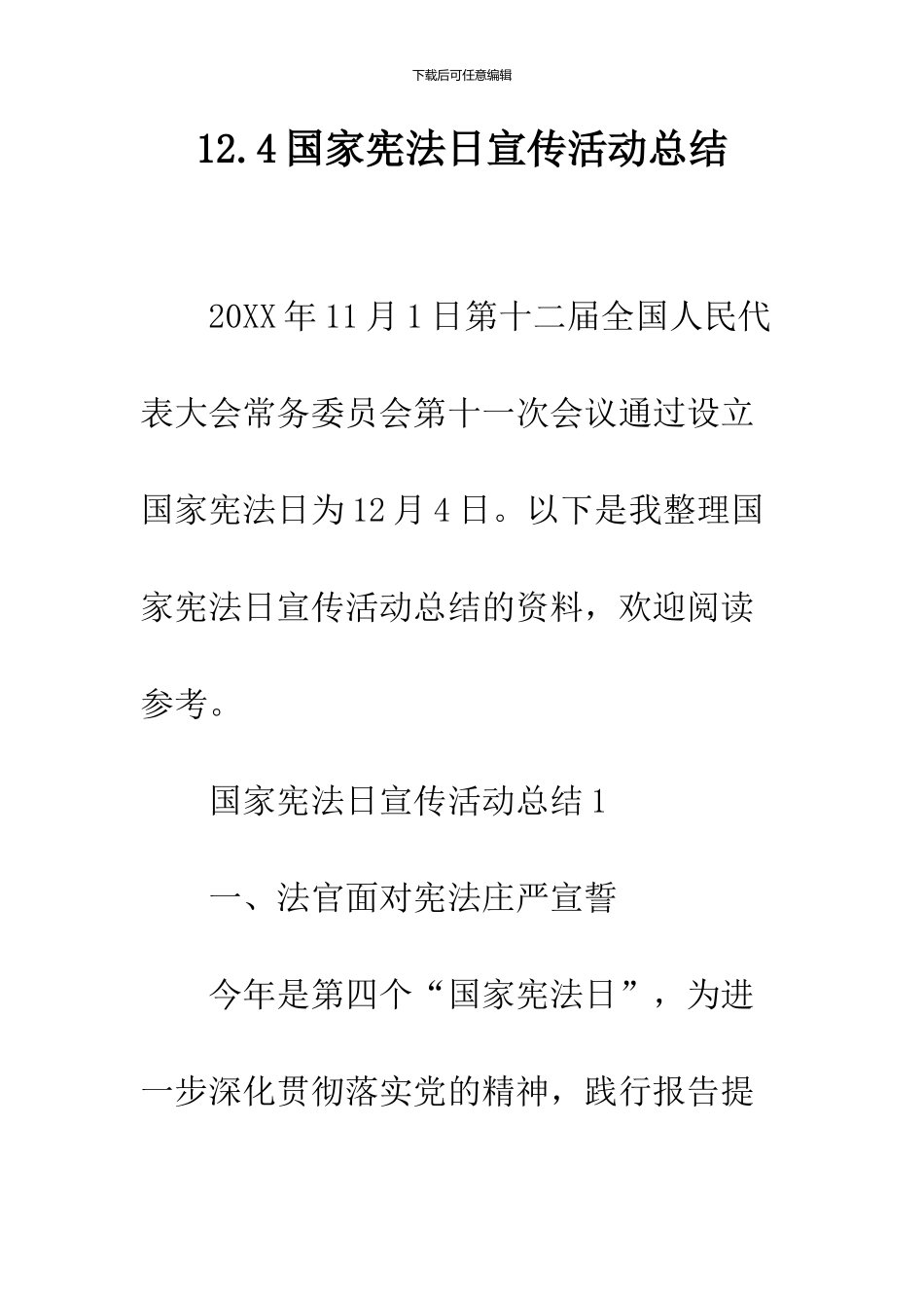 12.4国家宪法日宣传活动总结_第1页