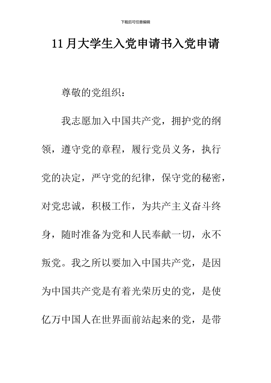 11月大学生入党申请书入党申请_第1页