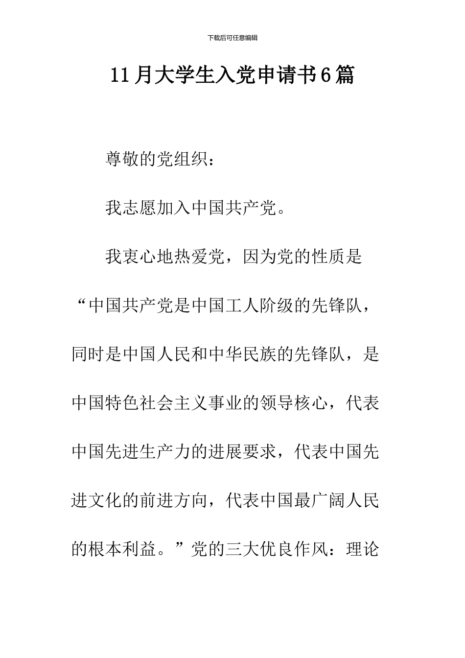 11月大学生入党申请书6篇_第1页