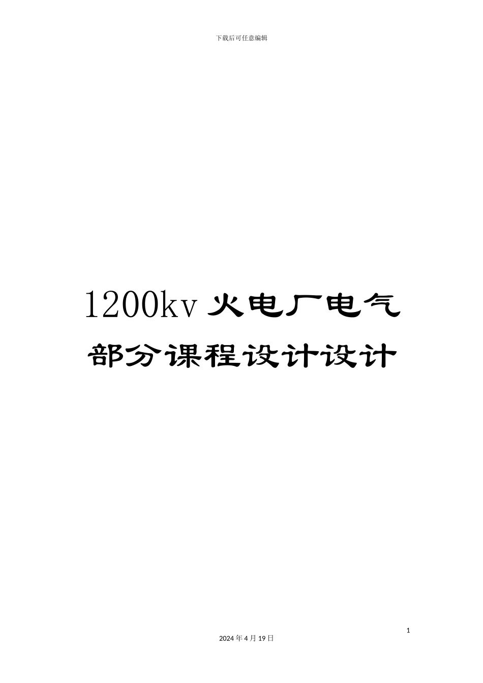 1200kv火电厂电气部分课程设计设计_第1页