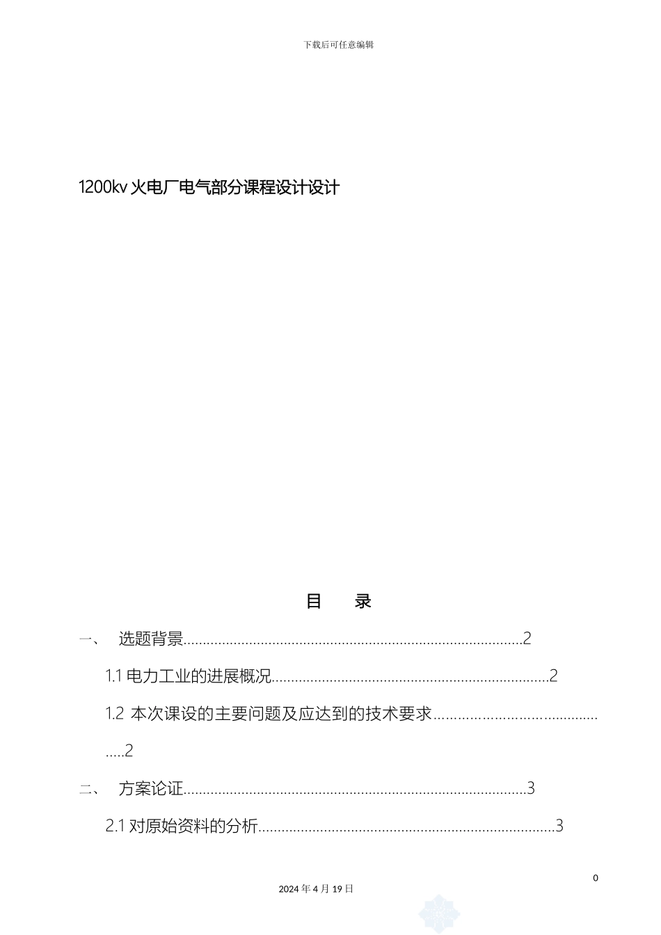 1200kv火电厂电气部分课程设计设计_第2页