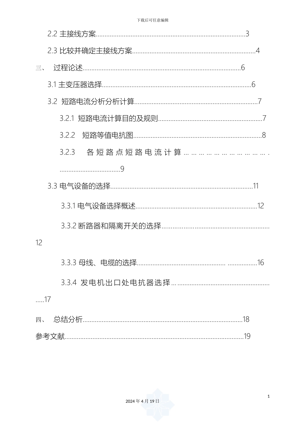 1200kv火电厂电气部分课程设计设计_第3页