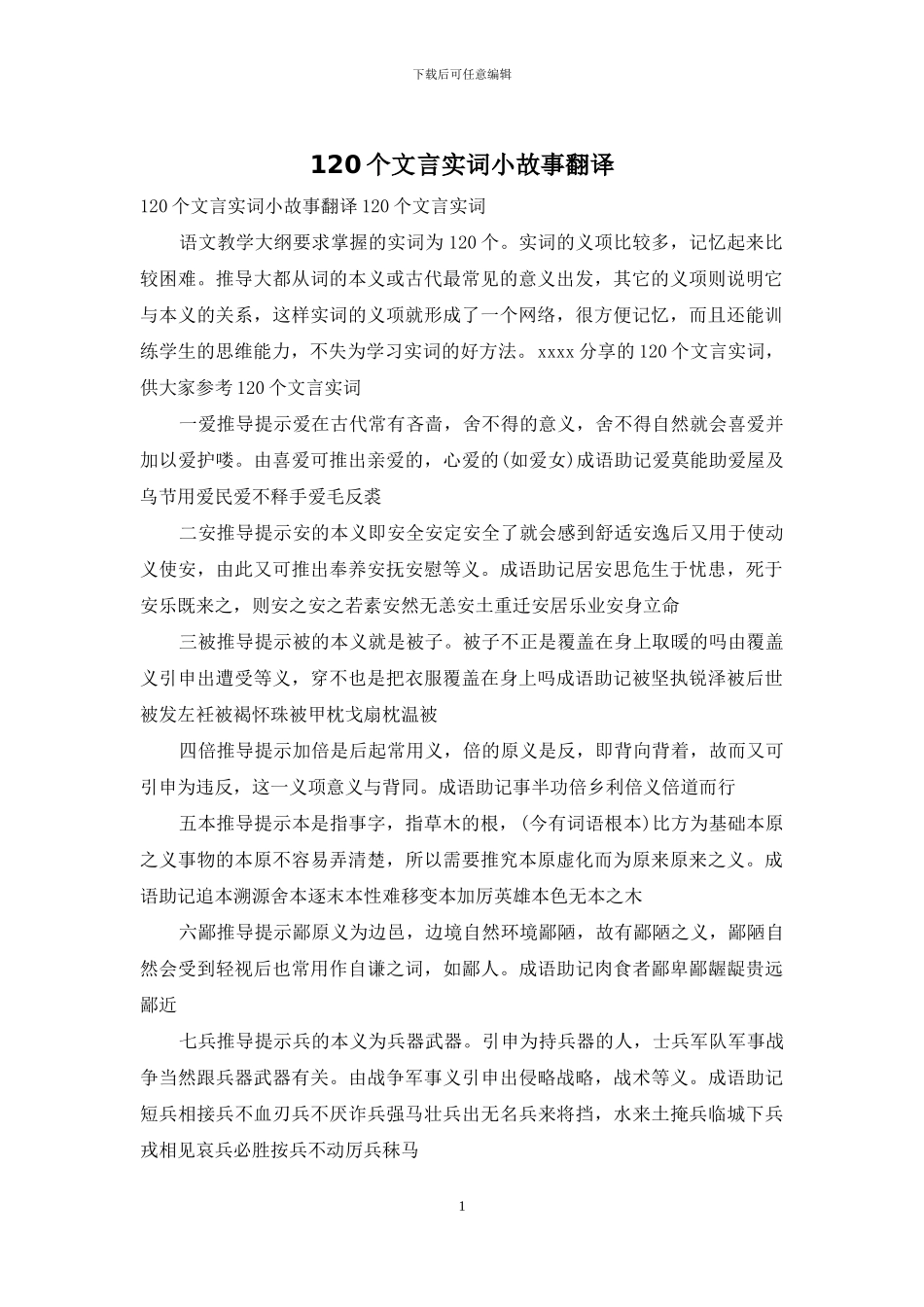 120个文言实词小故事翻译_第1页