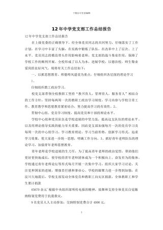12年中学党支部工作总结报告