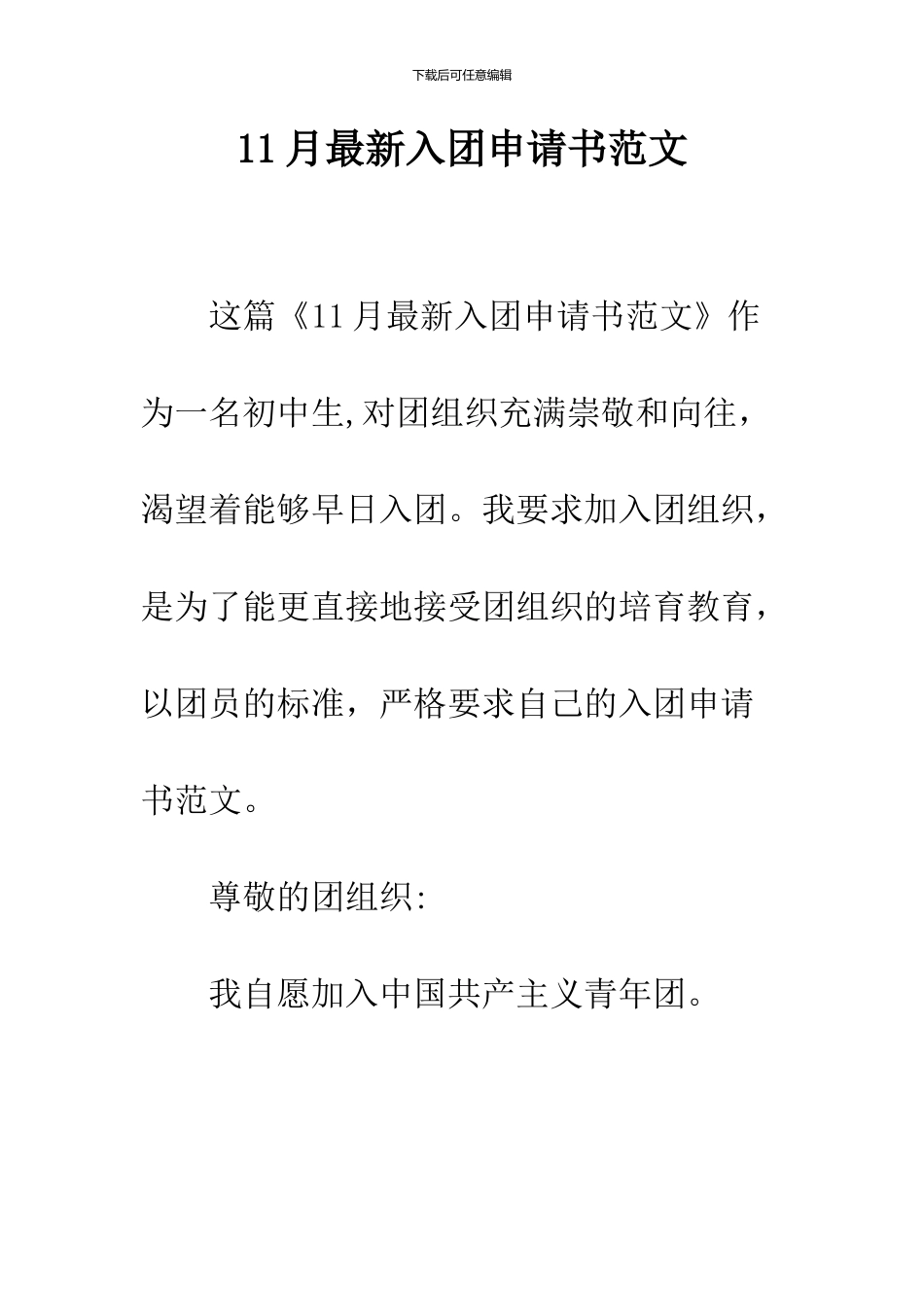11月最新入团申请书范文_第1页