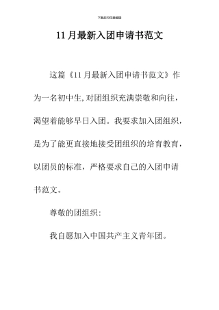 11月最新入团申请书范文