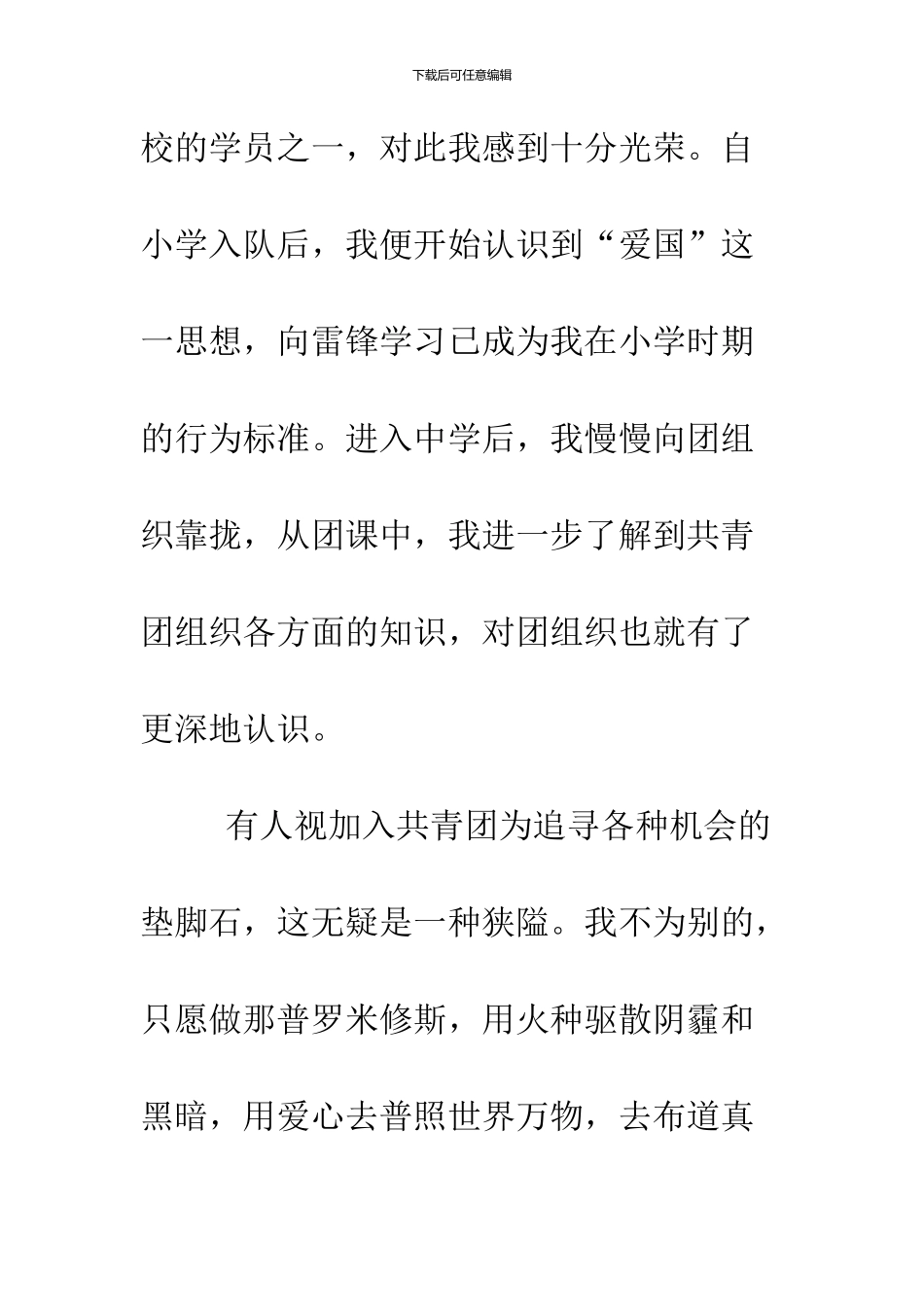 11月最新优秀入团申请书范文_第2页