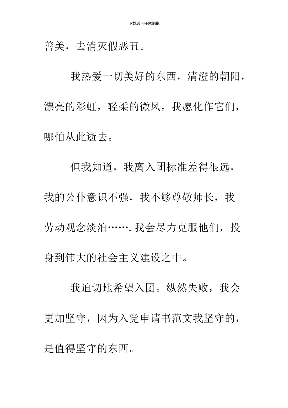 11月最新优秀入团申请书范文_第3页