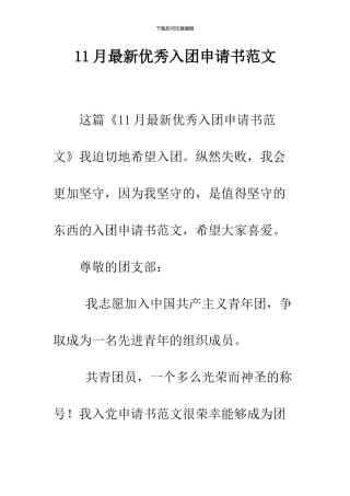 11月最新优秀入团申请书范文