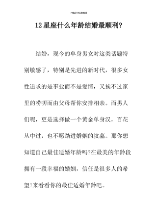 12星座什么年龄结婚最顺利